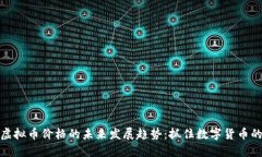 龙币虚拟币价格的未来发