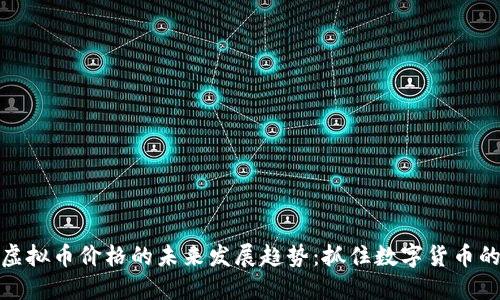 龙币虚拟币价格的未来发展趋势：抓住数字货币的机会