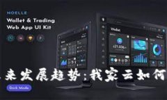 虚拟货币的未来发展趋势
