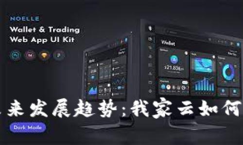 虚拟货币的未来发展趋势：我家云如何引领这一变化