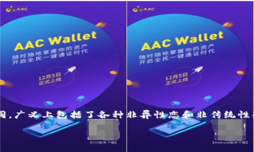关于“酷儿可以绑定TP钱包吗”这个问题，首先我们需要明确几个概念。“酷儿”通常指的是一种性别和性向认同，广义上包括了各种非异性恋和非传统性别认同的人群。而“TP钱包”是一款支持多种区块链数字货币管理的钱包应用。那么在这方面，有几点需要讨论。

### 酷儿与TP钱包：未来数字货币和性别认同的交汇趋势