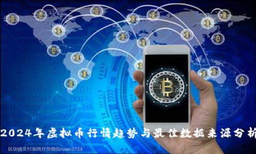 2024年虚拟币行情趋势与最佳数据来源分析
