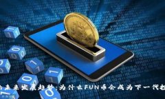 虚拟币的未来发展趋势：