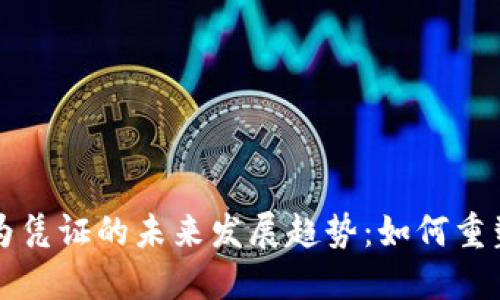 虚拟币作为凭证的未来发展趋势：如何重塑传统金融