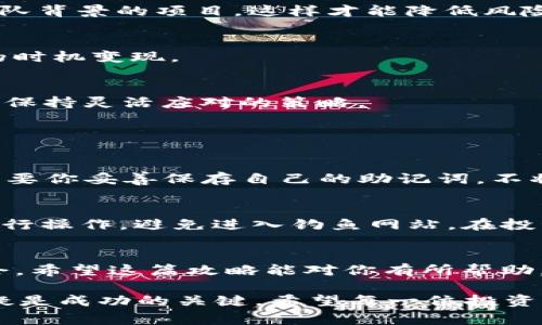 为了在TP钱包中购买未上市的币种，你需要了解一些关键步骤和注意事项。以下是详细的指南，帮助你顺利完成这一操作。

什么是TP钱包？
TP钱包是一款多功能的数字资产钱包，支持多种区块链资产的存储和管理。凭借用户友好的界面和强大的安全性，TP钱包在加密货币爱好者中赢得了广泛的使用和认可。它不仅支持主流币种，还能够存储和交易一些较小的、未上交易所的代币，使得用户能够发掘潜在的投资机会。

未上交易所的币种是什么意思？
未上交易所的币种通常是指那些尚未在大多数交易平台上交易的加密货币。这些币种往往是在初始发行阶段，可能通过ICO（首次代币发行）或IDOs（首次DEX发行）等方式进行销售。由于未上交易所的币种相对较新，投资风险较高，但同时也可能带来更高的回报。

如何在TP钱包购买未上市的币？
以下是你在TP钱包购买未上市币种的一些基本步骤：

h41. 安装并设置TP钱包/h4
首先，你需要在你的手机上下载并安装TP钱包应用。安装完成后，创建一个新钱包，并妥善保存助记词，以确保你的资产安全。

h42. 购买主流币种/h4
在开始购买未上市币种之前，通常需要首先在TP钱包中拥有一些主流的加密货币，如以太坊（ETH）或比特币（BTC）。你可以通过其他交易所购买这些币种，然后将它们转移到你的TP钱包中。

h43. 查找未上市的币种/h4
确定你想购买的未上市币种。你可以通过各大加密货币社区论坛、社交媒体或专门的信息网站来获取这些币种的最新信息。查看项目的白皮书、团队背景和技术特点，确保你的投资选择是有根据的。

h44. 使用去中心化交易所（DEX）/h4
未上市的币种一般不会在传统交易所上架，但你可以通过去中心化交易所（如Uniswap、SushiSwap等）来交换这些币种。在TP钱包中，确保你连接了对应的DEX平台，选择你想购买的币种，并按提示进行交易。

h45. 注意交易费用/h4
在进行交易时，不要忽视网络费用和交易费用，这些可能会影响到你的投资回报。确保在交易前了解当前网络的费用情况，合理安排资金。

h46. 验证交易记录/h4
完成交易后，在TP钱包中检查你的交易记录，确认你购买的币种是否已经成功加入你的资产列表。

购买未上市币种的风险与收益
购买未上市币种有着极高的风险，这里面包含几个方面：

h41. 投资风险/h4
许多未上市的项目可能存在诈骗风险或缺乏足够的市场支持。投资前一定要做充分的研究，尽量选取那些有明确发展规划和团队背景的项目，这样才能降低风险。

h42. 流动性风险/h4
未上市币种的流动性通常较低，意味着在需要出售时可能会面临困难。选择交易量较大的去中心化交易所，可以帮助你在适当的时机变现。

h43. 价格波动风险/h4
由于该类币种的市场尚不成熟，其价格波动往往较大，从而影响你的投资收益。对于短期波段交易者来说，要时刻关注市场走向，保持灵活应对的策略。

常见问题

h41. TP钱包安全吗？/h4
这真的是一个非常重要的问题，安全性是每个投资者都应重视的。TP钱包采用了多重安全机制，包括助记词保护、指纹识别等。只要你妥善保存自己的助记词，不将其泄露给他人，TP钱包在一定程度上是安全的。不过，投资者依然需要保持警惕，定期检查账户安全，注意潜在的网络钓鱼陷阱。

h42. 我能通过TP钱包参与ICO或IDO吗？/h4
是的，通过TP钱包，你可以参与某些项目的ICO或IDO。通常这些项目会在社交媒体或其官网上公布相关链接。确保在正式渠道进行操作，避免进入钓鱼网站。在投资之前，一定要仔细阅读项目的相关信息，了解其潜力和风险。

结论
总体来说，在TP钱包购买未上市的币种虽然存在一定的挑战和风险，但只要做好充分的准备和研究，也可以带来不错的投资机会。希望这篇攻略能对你有所帮助，让你在加密货币的世界中找到自己的方向。

真心觉得，投资加密货币是一个充满机遇与挑战的过程，而在这个过程中，获取知识、建立良好的投资习惯、与社区积极互动，无疑是成功的关键。希望每一位投资者都能在未来的币市中稳步前行，收获期待已久的回报。