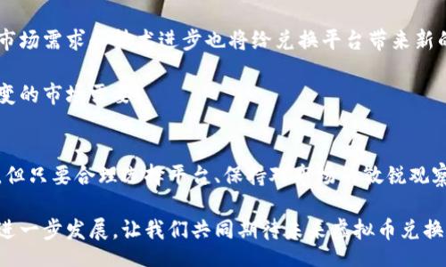 bianwei/bianwei
虚拟币, 兑换, 数字货币, 加密货币/guanjianci

虚拟币兑换的未来趋势
在如今这个快速发展的数字时代，虚拟币的使用越来越普遍，各种各样的虚拟币如雨后春笋般涌现出来。从比特币到以太坊，再到近年来崛起的各种山寨币，众多投资者和普通用户都对数字货币的未来充满了期待。在这其中，虚拟币之间的兑换也成为了一项重要的需求，它不仅关乎投资者的收益，还影响着整个数字货币生态的健康发展。

虚拟币兑换的现状
现如今，我们能够通过多种平台方便快捷地进行虚拟币的兑换。市场上出现了诸如交易所、去中心化交易平台（DEX）、以及场外交易（OTC）等不同的方式，让用户可以轻松地将一种虚拟币兑换成另一种。然而，这些不同方式的安全性和隐私保护程度却大相径庭，让人感受到一丝无奈。

我真心觉得，对于普通用户而言，选择合适的平台至关重要。一些大平台往往能保证资金的安全和流动性，而小型平台则可能存在着较大的风险。此外，手续费的透明度也是一个考量标准。总之，在兑换虚拟币的过程中，除了解析市场行情，了解交易平台的信誉与实力也十分重要。

虚拟币兑换的趋势
展望未来，虚拟币兑换将会有以下几个趋势：首先，随着区块链技术的不断成熟和应用，处理订单的速度和安全性将显著提高。去中心化交易平台将越来越被大家接受，用户可以在没有中介的情况下进行交易，减少成本和风险。

其次，稳定币的普及会为虚拟币之间的流通带来便利。不少投资者会选择在市场波动时期将手中的虚拟币兑换为稳定币，从而规避风险。这种趋势的出现，既能保护投资者的资产，也将为虚拟币的兑换提供更多的选择。

虚拟币兑换背后的技术支持
不得不说，虚拟币兑换的顺畅进行离不开区块链技术的支持。区块链不仅提供了透明的交易记录，还能确保交易的不可篡改性。这意味着，用户可以更加放心地进行兑换操作，不必过于担心交易的安全性。

我有点遗憾的是，目前仍有不少用户对区块链技术理解不深，造成了他们在虚拟币兑换时的顾虑。未来，随着教育资源的逐渐增加和各种媒体平台的普及，越来越多的人将能够了解这些技术，便捷地参与到数字货币的世界中来。

影响虚拟币兑换的因素
在进行虚拟币兑换时，有几个关键因素会影响交易的顺畅程度。首先，是市场行情的波动。数字货币市场的波动性极大，价格在短时间内可能发生剧烈变化，使得用户在兑换时必须时刻关注市场波动，保持灵活应对。

其次，监管政策的变动无疑会对虚拟币的兑换产生重大的影响。不同国家对于数字货币的态度参差不齐，部分国家采取了相对宽松的政策，而另一些国家则可能随时出台限制措施。因此，关注政策动向是每个虚拟币投资者的必修课。

用户在虚拟币兑换中的选择
普通用户在选择兑换平台时，可以考虑以下几个方面：首先是流动性，这直接关系到兑换的速度和成本。其次是安全性，选择信誉高的平台能有效保护用户资产。再者是用户体验，无论是界面的友好度还是客服的响应速度，都能影响到用户的使用感受。

有些人可能会觉得，虚拟币投资门槛高，不易入手。其实，我们只需从小额投资开始，逐步积累经验和知识，就能在这片广阔的数字天地里找到属于自己的位置。

可能相关的问题

h4问题一：如何选择合适的虚拟币兑换平台？/h4
选择合适的虚拟币兑换平台需从多个方面考虑。首先，平台的安全性是首要考虑的因素，用户应选择知名度高、口碑好的平台。其次，手续费用也是一个重要的考量标准。在相同服务下，选择手续费用较低的平台能够提高投资的收益。

此外，用户体验也不可忽视。平台的界面是否友好、是否方便快捷都是用户评估的平台的要素之一。同时，应注意平台的流动性，流动性好的平台能保证交易的顺畅进行。

h4问题二：未来虚拟币兑换行业可能面临的挑战是什么？/h4
未来，虚拟币兑换行业将面临多重挑战。首先，市场的规模持续扩大，竞争将愈发激烈。新兴平台不断涌现，让用户有了更多的选择，但同时也增加了选择的复杂性。

其次，监管政策的不确定性将对行业产生重大影响。随着各国对数字货币的监管愈发严格，行业的合规性将成为一个长期关注的话题。不断变化的市场需求和技术进步也将给兑换平台带来新的挑战。

最后，在技术方面，确保交易的安全性和高效性仍然是行业的广泛挑战。区块链技术的不断进步要求各大平台不断升级自身系统，从而适应瞬息万变的市场需要。

小结
总的来说，虚拟币兑换是数字货币生态中不可或缺的一部分，随着技术的进步和市场的成熟，这一领域将迎来新的发展机遇。虽然挑战与机遇并存，但只要合理选择平台、保持对市场的敏锐观察，每个用户都有可能在这波浪潮中立于不败之地。

言归正传，虚拟币兑换虽是技术驱动的产物，但最终却是人类智慧的结晶。每一个投资者在其中不仅仅是为了利益，更是为了推动这一新兴领域的进一步发展。让我们共同期待未来虚拟币兑换所带来的变革与创新！
