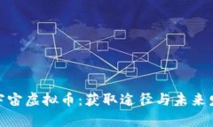 探索元宇宙虚拟币：获取