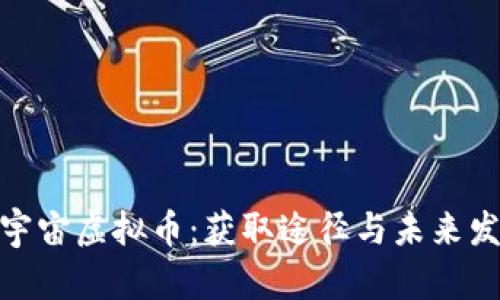 探索元宇宙虚拟币：获取途径与未来发展趋势