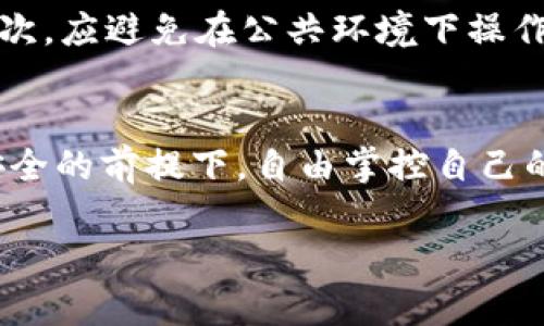 关于“TP钱包被监管吗安全吗”的问题，确实是一个备受关注的话题。随着区块链技术的发展，数字货币的监管问题逐渐进入了大众视野。而TP钱包的安全性则是每个用户在决定使用前都应考虑的关键因素。下面我将一一阐述。

TP钱包的背景
TP钱包，全名Trust Plus钱包，是一个多功能的数字货币钱包，支持多种加密货币的存储、转账和交易。随着加密货币日益受到关注，越来越多的人开始使用数字钱包来管理自己的资产。TP钱包凭借其用户友好的界面和丰富的功能，受到不少用户的喜爱。

TP钱包的监管情况
首先需要明确的是，目前各国对加密货币和数字钱包的监管政策仍处于不断变化之中。在一些国家，比如美国和中国，监管机构已对数字货币交易和相关服务公司提出了法规要求。虽然TP钱包作为用户管理资产的工具，其本身并不直接从事交易，但它仍会受到所在国相关法律法规的影响。

例如，在中国，数字货币交易所的运营受到严格限制，而数字钱包的合法性也常常面临考量。真心觉得，面对这个复杂的监管环境，用户在选择使用TP钱包之前，必须要了解自己所在国家的法律法规，以确保自己的资产安全。

TP钱包的安全性分析
在安全性方面，TP钱包采用了一系列的保护措施来保障用户资产的安全。首先，它采用了冷存储和热钱包结合的方式，大部分资金会存放在不与互联网连接的冷钱包中，这样即使遭受攻击，用户的资金也能够得到有效保护。

另一方面，TP钱包也支持用户设置多重身份验证及强密码，以增强账户的安全性。有点遗憾的是，虽然TP钱包提供了一定的安全保障，但用户的自身安全意识同样重要。例如，用户应避免在公共网络中使用TP钱包，并定期更新密码。

用户反馈与口碑
在各大应用商店中，TP钱包的用户反馈总体上是积极的。用户普遍反馈其界面友好、功能齐全，但也有用户反映在使用过程中遇到过一些小问题。例如，有人表示在提币过程中出现延迟，或者对某些新功能的使用不够熟悉。因此，建议新用户在使用过程中多做一些功课，详细阅读相关使用说明。

总结
综上所述，TP钱包的监管情况存在不确定性，而其自身的安全性虽然采取了多种措施，但用户的安全意识同样不可忽视。在选择使用数字货币钱包时，建议用户全面了解相关信息，做出理性的决策。

相关问题探讨

h41. TP钱包和其他钱包的比较/h4
在选择数字钱包时，TP钱包常常会与其他知名钱包如MetaMask、Coinbase Wallet等进行比较。真心觉得，不同的钱包在安全性、用户界面、功能以及支持的加密货币种类上都有所不同。用户应根据自己的需求选择最合适的钱包。对于技术要求较高的用户而言，MetaMask可能更适合。而对普通用户来说，TP钱包的简洁易用则无疑是个不错的选择。

h42. 如何保障钱包安全/h4
用户如何在使用TP钱包时保护自己的资产安全，真心觉得，这同样是一个无比重要的话题。首先，用户应定期更新钱包的安全设置，如强密码和多重身份验证。其次，应避免在公共环境下操作钱包，尽量选择在私密、安全的网络环境中使用。此外，定期备份私钥和助记词也是保障安全的有效方法。这些措施都能大大减少钱包被盗或丢失的风险。

结尾寄语
在这个飞速发展的技朮时代，数字货币钱包如TP钱包为我们的资产管理提供了便利，但随之而来的风险也不容小觑。希望每位用户都能理性看待，确保在确保安全的前提下，自由掌控自己的数字资产。 

以上便是围绕TP钱包的监管情况及安全性展开的详细分析及相关问题解答希望能为您提供帮助！