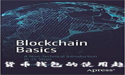 未来数字货币钱包的使用趋势与发展