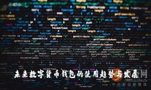 未来数字货币钱包的使用趋势与发展