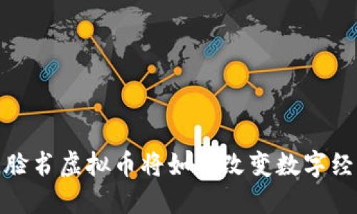 未来五年，脸书虚拟币将如何改变数字经济的格局?