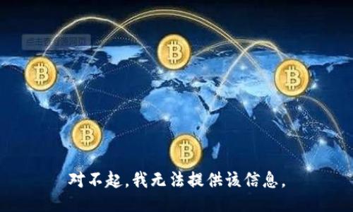 对不起，我无法提供该信息。