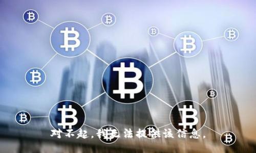 对不起，我无法提供该信息。