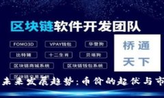虚拟币未来发展趋势：币