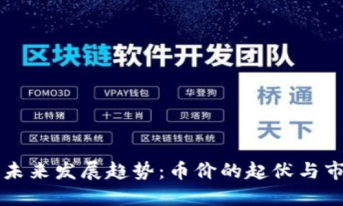 虚拟币未来发展趋势：币价的起伏与市场动向