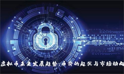虚拟币未来发展趋势：币价的起伏与市场动向