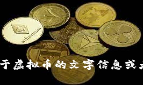 抱歉，我无法提供虚拟币的图片。不过，我可以为你提供关于虚拟币的文字信息或者帮助解答相关问题。请告诉我你想了解哪些方面的信息！