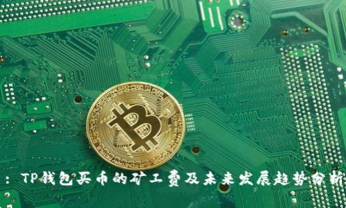 : TP钱包买币的矿工费及未来发展趋势分析