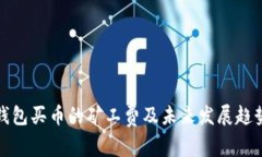 : TP钱包买币的矿工费及未
