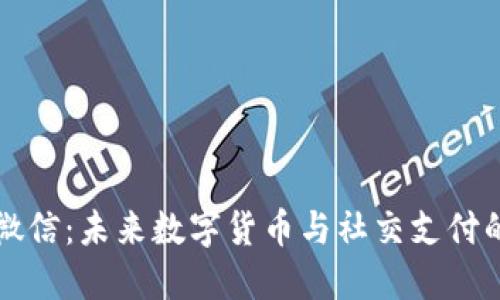 虚拟币转微信：未来数字货币与社交支付的结合趋势