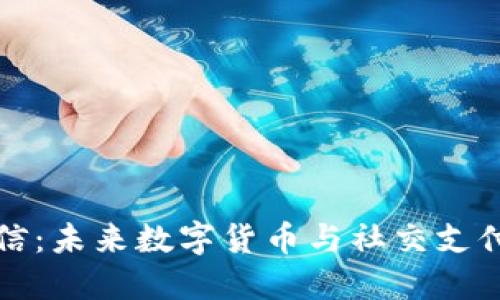 虚拟币转微信：未来数字货币与社交支付的结合趋势