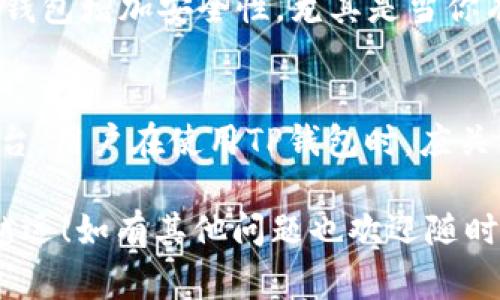 关于TP钱包是否有保证金的问题，实际上并不是一个非常简单的回答。为了帮助你更好地理解TP钱包的特点及其运作机制，接下来我将详细阐述。

什么是TP钱包？
TP钱包是一款多链数字资产钱包，它支持多种区块链资产的存储与管理。作为一款综合性的钱包应用，TP钱包提供了安全、便捷的服务，不仅能满足用户日常的资产管理需求，还允许用户进行数字资产的交易和转移。

有关TP钱包的保证金
首先，保证金这个概念通常与交易相关，尤其是在金融领域中，保证金是指为了确保交易双方在交易中能够履行协议而预先存入的一部分资金。然而，在钱包应用中，通常并没有所谓的保证金存在。

TP钱包本身是为了存储和管理数字资产，而非直接参与金融交易的担保机制。因此，可以说TP钱包中不会涉及传统金融意义上的保证金。

TP钱包的安全性
虽然TP钱包没有保证金的概念，但它采取了一系列安全措施来保护用户的资产。钱包支持助记词和私钥的管理，这意味着用户在创建钱包时，会生成一组助记词，用于在需要时恢复钱包。

此外，TP钱包也支持多种加密技术，确保用户的资产安全。在使用钱包时，用户还应注意私钥的保管，保护好自己的账户信息，以避免资产被盗风险。

如何使用TP钱包？
使用TP钱包的过程相对简单。用户只需下载应用程序，注册账户并完成相关设置，就可以开始使用。在钱包中，用户可以直接进入资产管理界面，查看、发送或接收数字资产。

关于TP钱包的潜在问题
在使用TP钱包的过程中，可能会碰到一些问题，例如：

ul
    listrong如何恢复钱包？/strong/li
    listrong如何确保我的资产安全？/strong/li
/ul

如何恢复钱包
如果用户需要恢复TP钱包，首先需要用到当初在创建钱包时生成的助记词。这个助记词是恢复钱包的关键。如果你遗失了助记词，那么再恢复钱包几乎是不可能的。

恢复流程通常是，打开TP钱包应用，选择“恢复钱包”选项，然后输入助记词。按步骤操作后，用户应该能够成功恢复之前的资产。

如何确保我的资产安全
保护数字资产安全是每个用户都应关注的问题。首先，保持私钥和助记词的隐秘性。不轻易将这些信息分享给他人，尤其是在不明的网络环境中。

其次，定期更新你的钱包程序，确保拥有最新的安全修复措施。此外，如果可能，考虑使用硬件钱包增加安全性，尤其是当你有大量资产存储时。

总结
总的来说，TP钱包并不涉及保证金的问题，而是致力于提供一个安全可靠的数字资产管理平台。用户在使用TP钱包时，应关注如何保护自己的资产，同时了解如何利用各项功能来资产的管理。

希望以上内容能够帮助你更好地了解TP钱包，也真心希望你在数字资产管理的道路上越走越远！如有其他问题也欢迎随时询问。