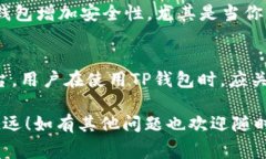 关于TP钱包是否有保证金的