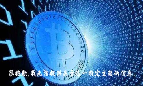 很抱歉，我无法提供关于这一特定主题的信息。
