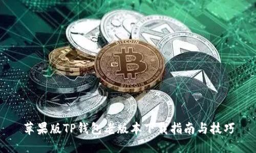 苹果版TP钱包老版本下载指南与技巧