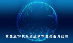 苹果版TP钱包老版本下载指