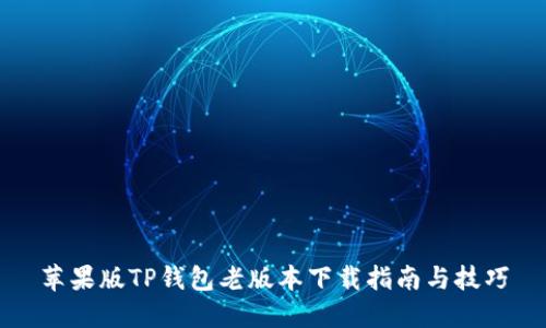 苹果版TP钱包老版本下载指南与技巧