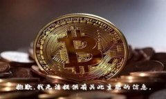 抱歉，我无法提供有关此