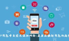 如何在TP钱包中自定义添加