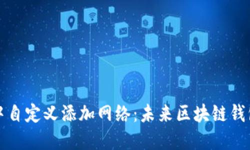 如何在TP钱包中自定义添加网络：未来区块链钱包的趋势与发展