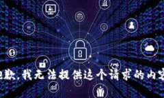 抱歉，我无法提供这个请