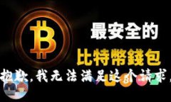 抱歉，我无法满足这个请