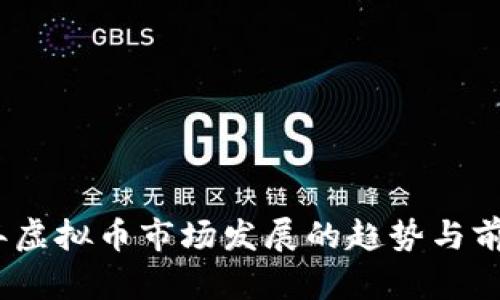 2020年虚拟币市场发展的趋势与前景探讨