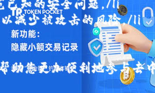 要将TP钱包与Uniswap连接，您可以遵循以下步骤。在此之前，确保您已经下载并安装了TP钱包，并且已经准备好了一些以太坊（ETH）或其他ERC-20代币用于交易。以下是详细步骤：

步骤1：打开TP钱包
首先，启动您的TP钱包应用程序。确保您已经登录到您的账户中。如果您还没有账户，请按照应用内的指示创建一个新账户，并确保备份您的助记词以保护您的资金。

步骤2：获取以太坊网络的链接
在TP钱包中，默认情况下，您可能已经连接到以太坊网络。如果没有，请手动选择以太坊主网。您可以在钱包的设置中找到网络选项，选择“以太坊主网”。

步骤3：访问Uniswap官网
在您的浏览器中，输入Uniswap的官方网站地址：stronghttps://uniswap.org/strong。小心地确保网站是官方地址，以避免钓鱼网站的风险。

步骤4：连接钱包
在Uniswap的首页，点击右上角的“连接钱包”（Connect Wallet）按钮。在弹出的选项中，选择“WalletConnect”。这是因为TP钱包不在Uniswap的直接支持列表中，但可以通过WalletConnect进行连接。

步骤5：使用WalletConnect连接
点击“WalletConnect”后，Uniswap将生成一个二维码。打开您的TP钱包，点击“钱包连接”或者“DApp浏览器”，然后选择“扫描二维码”。用TP钱包扫描Uniswap显示的二维码。
完成扫描后，您的TP钱包和Uniswap将建立连接。您可能需要确认连接请求，确保您想要将TP钱包与Uniswap连接。

步骤6：进行交易
连接成功后，您可以开始在Uniswap上进行交易。选择您想要交易的代币，并输入金额。如果账户中有足够的以太坊用于支付交易费用，请继续进行交易。

步骤7：确认交易
点击“交换”后，Uniswap会呈现交易的细节。仔细检查信息并确认。如果一切正确，请确认交易并在TP钱包中授权交易以完成操作。

步骤8：查看交易状态
交易成功发起后，您可以在TP钱包中查看您的交易记录，也可以通过以太坊区块浏览器（如Etherscan）跟踪交易状态，以确保交易成功完成。

常见问题

问题1：为什么我的TP钱包无法连接到Uniswap？
如果您发现TP钱包无法成功连接到Uniswap，请检查以下几个方面：
ul
    listrong网络连接：/strong确保您的设备连接到了互联网。/li
    listrong正确的网络设置：/strong确保您在TP钱包中选择了以太坊网络，而不是其他网络。/li
    listrong二维码扫描：/strong确保扫描二维码时，TP钱包中的扫描功能正常工作。如果二维码模糊，可能会导致连接失败。/li
    listrongUniswap的官方网站地址：/strong确保您访问的是官方Uniswap网站，避免钓鱼网站的风险。/li
/ul

问题2：如何确保我的交易安全？
这是一个非常重要的问题，尤其在加密货币交易时，安全至关重要。以下是一些维护交易安全的建议：
ul
    listrong使用官方应用：/strong始终从可信来源下载TP钱包，并小心拒绝任何来路不明的应用或链接。/li
    listrong保持私钥安全：/strong私钥是访问您加密资产的唯一凭证，一定要妥善保管，绝对不要与他人分享。/li
    listrong定期更新软件：/strong确保您的TP钱包和设备软件处于最新状态，以防范已知的安全问题。/li
    listrong仅在信任的网络连接上交易：/strong尽量避免在公共Wi-Fi下进行交易，以减少被攻击的风险。/li
/ul

通过以上操作，您就可以顺利地将TP钱包与Uniswap连接并进行交易了。这一过程旨在帮助您更加便利地参与去中心化金融（DeFi）世界的交易和投资。当然，记得始终保持警惕，确保您的交易安全。