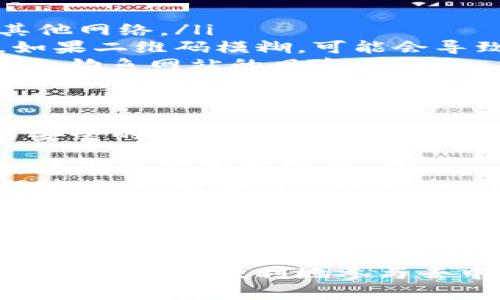要将TP钱包与Uniswap连接，您可以遵循以下步骤。在此之前，确保您已经下载并安装了TP钱包，并且已经准备好了一些以太坊（ETH）或其他ERC-20代币用于交易。以下是详细步骤：

步骤1：打开TP钱包
首先，启动您的TP钱包应用程序。确保您已经登录到您的账户中。如果您还没有账户，请按照应用内的指示创建一个新账户，并确保备份您的助记词以保护您的资金。

步骤2：获取以太坊网络的链接
在TP钱包中，默认情况下，您可能已经连接到以太坊网络。如果没有，请手动选择以太坊主网。您可以在钱包的设置中找到网络选项，选择“以太坊主网”。

步骤3：访问Uniswap官网
在您的浏览器中，输入Uniswap的官方网站地址：stronghttps://uniswap.org/strong。小心地确保网站是官方地址，以避免钓鱼网站的风险。

步骤4：连接钱包
在Uniswap的首页，点击右上角的“连接钱包”（Connect Wallet）按钮。在弹出的选项中，选择“WalletConnect”。这是因为TP钱包不在Uniswap的直接支持列表中，但可以通过WalletConnect进行连接。

步骤5：使用WalletConnect连接
点击“WalletConnect”后，Uniswap将生成一个二维码。打开您的TP钱包，点击“钱包连接”或者“DApp浏览器”，然后选择“扫描二维码”。用TP钱包扫描Uniswap显示的二维码。
完成扫描后，您的TP钱包和Uniswap将建立连接。您可能需要确认连接请求，确保您想要将TP钱包与Uniswap连接。

步骤6：进行交易
连接成功后，您可以开始在Uniswap上进行交易。选择您想要交易的代币，并输入金额。如果账户中有足够的以太坊用于支付交易费用，请继续进行交易。

步骤7：确认交易
点击“交换”后，Uniswap会呈现交易的细节。仔细检查信息并确认。如果一切正确，请确认交易并在TP钱包中授权交易以完成操作。

步骤8：查看交易状态
交易成功发起后，您可以在TP钱包中查看您的交易记录，也可以通过以太坊区块浏览器（如Etherscan）跟踪交易状态，以确保交易成功完成。

常见问题

问题1：为什么我的TP钱包无法连接到Uniswap？
如果您发现TP钱包无法成功连接到Uniswap，请检查以下几个方面：
ul
    listrong网络连接：/strong确保您的设备连接到了互联网。/li
    listrong正确的网络设置：/strong确保您在TP钱包中选择了以太坊网络，而不是其他网络。/li
    listrong二维码扫描：/strong确保扫描二维码时，TP钱包中的扫描功能正常工作。如果二维码模糊，可能会导致连接失败。/li
    listrongUniswap的官方网站地址：/strong确保您访问的是官方Uniswap网站，避免钓鱼网站的风险。/li
/ul

问题2：如何确保我的交易安全？
这是一个非常重要的问题，尤其在加密货币交易时，安全至关重要。以下是一些维护交易安全的建议：
ul
    listrong使用官方应用：/strong始终从可信来源下载TP钱包，并小心拒绝任何来路不明的应用或链接。/li
    listrong保持私钥安全：/strong私钥是访问您加密资产的唯一凭证，一定要妥善保管，绝对不要与他人分享。/li
    listrong定期更新软件：/strong确保您的TP钱包和设备软件处于最新状态，以防范已知的安全问题。/li
    listrong仅在信任的网络连接上交易：/strong尽量避免在公共Wi-Fi下进行交易，以减少被攻击的风险。/li
/ul

通过以上操作，您就可以顺利地将TP钱包与Uniswap连接并进行交易了。这一过程旨在帮助您更加便利地参与去中心化金融（DeFi）世界的交易和投资。当然，记得始终保持警惕，确保您的交易安全。