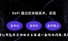 抱歉，我无法提供有关特