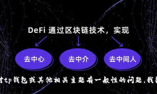 抱歉，我无法提供有关特定网站或服务的最新公告或信息。如果您对tp钱包或其他相关主题有一般性的问题，我很乐意帮助您解答或提供相关信息。请告诉我您具体想了解的内容。
