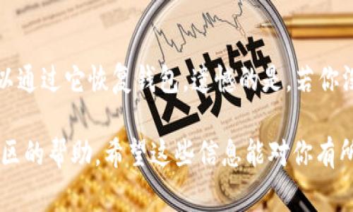 要查看TP钱包（TokenPocket Wallet）的钱包地址，可以按照以下步骤进行操作。TP钱包是一款非常受欢迎的数字货币钱包，支持多种区块链资产的管理和交易。以下是详细的查看钱包地址的步骤：

步骤一：打开TP钱包应用
首先，你需要在你的手机上找到并打开TP钱包应用。如果还没有安装，可以前往应用商店下载并安装TP钱包。一旦打开应用，你将看到主界面。

步骤二：登录你的钱包
如果你已经创建了钱包，那么需要输入你的密码或使用其他登录方式（如指纹识别）进行登录。如果你是第一次使用TP钱包，可以选择创建新钱包，完成后记得备份好助记词。

步骤三：进入主页面
登录成功后，你将看到TP钱包的主页面，那里会显示你的资产信息以及多个功能选项。此时，你处于一个可以管理各种数字资产的中心。

步骤四：选择需要查看地址的资产类型
在主页面，你可以看到不同的数字货币（如BTC、ETH等）列表。如果你想查看某个特定资产的钱包地址，首先点击该资产的图标。

步骤五：查看钱包地址
在选中资产的详情页面，通常会有一个“收款”或“接收”选项，点击它后，你就会看到你的钱包地址。在这里，你可以选择复制地址，方便用于后续的转账或交易。

步骤六：确认地址的正确性
在使用这个地址进行交易之前，建议再次确认地址的正确性。你可以将它粘贴到文本编辑器中，确保没有遗漏或错误。

可能遇到的问题

问题一：我可以在TP钱包中找到哪些类型的资产？
TP钱包支持多种主流的数字资产，包括但不限于比特币（BTC）、以太坊（ETH）、波场（TRC20）等。随着区块链技术的不断发展，TP钱包也在持续更新，支持更多的新兴资产。

问题二：如果我忘记了钱包密码该怎么办？
如果你忘记了钱包密码，首先不要惊慌。TP钱包会提供助记词的备份功能，只要你在创建钱包时备份了助记词，就可以通过它恢复钱包。遗憾的是，若你没有备份助记词，通常是无法找回钱包中的资产的，因此在创建钱包时务必进行备份，确保自己可以安全地管理资产。

以上就是查看TP钱包地址的步骤及常见问题。如果你在使用TP钱包过程中有任何疑问，可以查阅官方文档或寻求社区的帮助。希望这些信息能对你有所帮助！