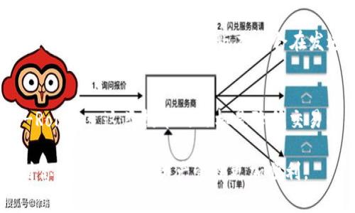 看起来你在使用TP钱包时遇到了“矿工费不足”的提示，这是一个常见的问题，通常与链上交易的费用设置有关。接下来，我将详细介绍这个问题，以及如何解决它，确保你能顺利完成交易。

一、矿工费的基本概念
在区块链中，矿工费（Gas Fee）是用户在进行交易时必须支付给矿工的费用。这笔费用用于激励矿工处理和确认交易，确保交易在区块链上能及时被处理。每笔交易的矿工费会根据网络拥堵情况变化，拥堵时费用会增加，反之则会下降。

二、TP钱包中的矿工费不足的原因
当TP钱包显示“矿工费不足”时，通常有如下几个原因：
ol
    listrong当前余额不足：/strong用户的数字货币余额可能不足以覆盖交易的矿工费。请检查你的钱包余额。/li
    listrong矿工费设置过低：/strong在交易时，如果手动设置的矿工费低于当前网络的最低要求，会导致交易无法发起。/li
    listrong网络拥堵：/strong当网络上发生大量交易时，矿工费会迅速上升，如果此时你的费用设置较低，可能会出现不足的情况。/li
/ol

三、如何解决矿工费不足的问题
为了解决“矿工费不足”的问题，可以采取以下几步措施：
ol
    listrong增加矿工费：/strong在进行交易设置时，可以适当提高矿工费。有些钱包提供了“快速”、“标准”和“慢速”费用选项，选择“快速”通常可以优先处理你的交易。/li
    listrong检查余额：/strong确保你的钱包中有足够的数字资产来支付交易费用。如果余额不足，可能需要从其他地方转入一些币种。/li
    listrong选择合适的时间：/strong在网络相对不繁忙的时候进行交易，比如公认的“非高峰时段”，通常民众在晚上更频繁地进行交易，可以考虑在清晨或者深夜进行交易。/li
/ol

四、总结
总体来说，TP钱包显示矿工费不足主要是由于交易设置不当或余额不足导致的。理解矿工费的运作机制，合理设置交易费用，能够帮助用户更顺利地完成交易。建议在进行重要的交易时，提前检查余额和设置适当的矿工费。

常见问题解答

问题一：如何查看当前的矿工费水平？
查看当前的矿工费水平可以通过一些区块链浏览器或相关的应用工具。例如，软件如Etherscan可以查看以太坊网络的实时交易情况，包括矿工费。在使用TP钱包时，大多数版本也会在发送交易页面显示当前的建议矿工费，这样用户可以更方便地选择。但要记住，费率会随着网络的实时情况而变化，所以最好在发送交易之前再次确认。

问题二：如果我不想支付高额的矿工费，是否有替代方案？
当然有！如果你不想支付高额的矿工费，可以选择在网络较为闲置时进行交易。此外，一些项目正在开发第2层解决方案，如Optimistic Rollups和ZK-Rollups，这类技术的目标是降低交易成本，提高网络效率。在未来，这些技术可能会大幅度降低我们今日所需支付的矿工费，真心期待这一变化能为用户带来更多便利。

正如上面所说，区块链交易的技术和市场条件不断变化，了解这些变化会使我们在使用TP钱包等数字钱包时更加游刃有余。希望这些信息能够帮助到你，让你的数字资产管理更加顺利。