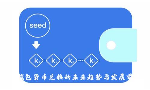 TP钱包货币兑换的未来趋势与发展前景