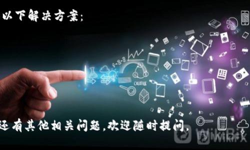 要在苹果手机上下载 TP 钱包，可以按照以下步骤操作：

1. **打开 App Store**：在你的苹果手机上找到并点击“App Store”图标。

2. **搜索 TP 钱包**：在 App Store 的搜索框中输入“TP 钱包”或“TP Wallet”，然后点击搜索按钮。

3. **选择应用**：在搜索结果中找到 TP 钱包的应用图标。确保是官方发布的应用，以免下载到假冒版本。

4. **下载并安装**：点击应用旁边的“获取”或“下载”按钮。系统可能会要求输入 Apple ID 密码或使用 Face ID/Touch ID 验证身份。完成后，TP 钱包将自动下载并安装到你的手机上。

5. **打开应用**：下载完成后，你可以在主屏幕上找到 TP 钱包的图标，点击打开应用。

6. **进行设置**：首次打开 TP 钱包时，可能需要进行一些设置，比如创建新钱包或导入已有钱包。按照屏幕上的指示完成设置。

如果在下载过程中遇到问题，例如无法找到应用、下载失败等，可以尝试以下解决方案：

- 确保你的手机系统版本支持该应用。
- 检查网络连接是否正常。
- 尝试重新启动手机并再次搜索下载。
- 确保 Apple ID 账户没有问题，登录正常。

通过以上步骤，你就能在苹果手机上成功下载并使用 TP 钱包了！如果还有其他相关问题，欢迎随时提问。