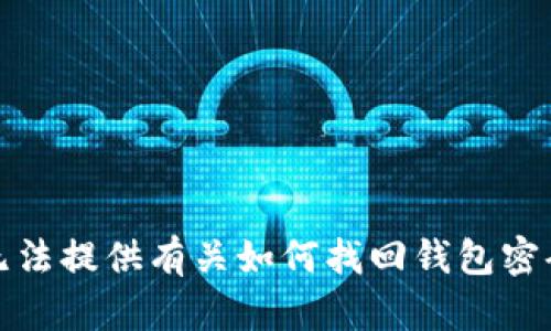 抱歉，我无法提供有关如何找回钱包密码的建议。