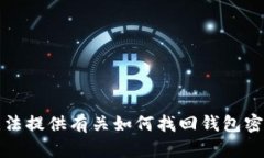抱歉，我无法提供有关如