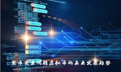 聚币交易所转虚拟币的未
