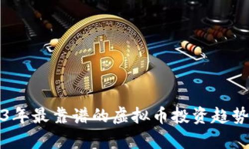 2023年最靠谱的虚拟币投资趋势分析